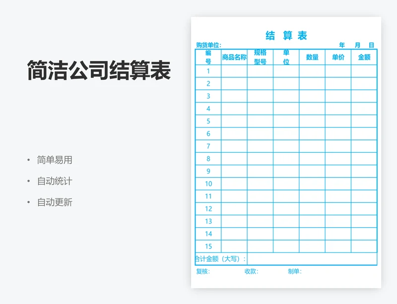 简洁公司结算表