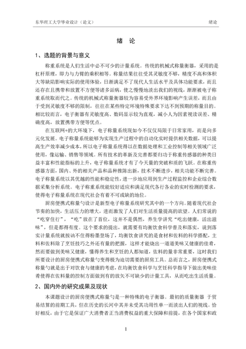 毕业设计(论文)-厨房便携式称量勺设计.docx