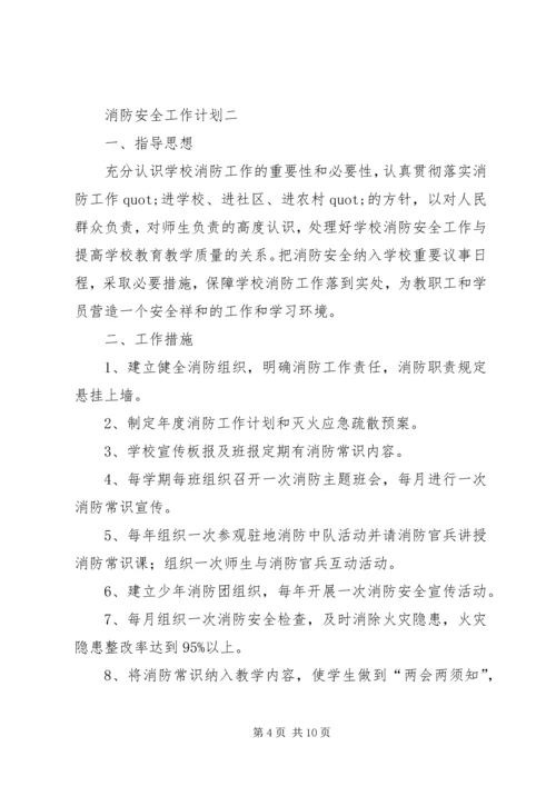 消防安全工作计划三篇.docx