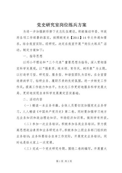 党史研究室岗位练兵方案.docx