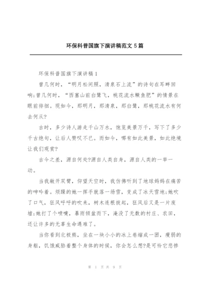 环保科普国旗下演讲稿范文5篇.docx