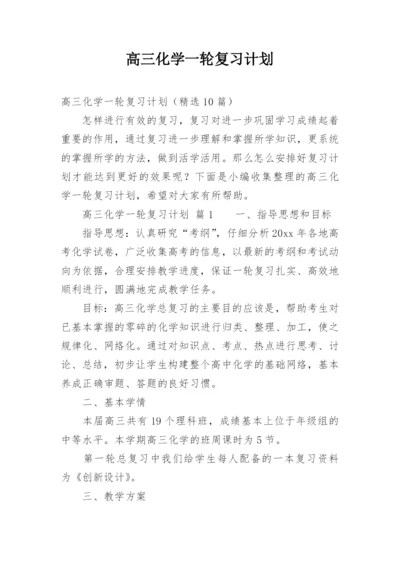 高三化学一轮复习计划.docx