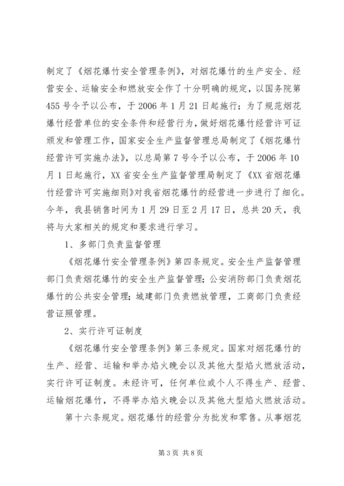 副县长在全县烟花爆竹安全工作会上的讲话 (2).docx