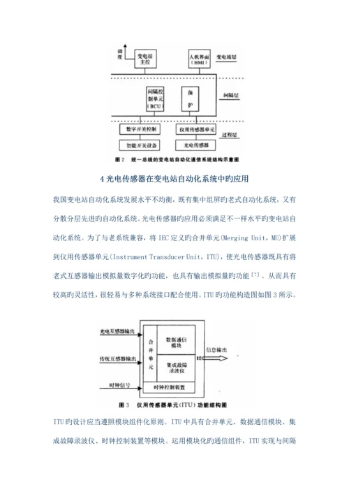 光电传感器在变电站通信控制系统中的应用探讨.docx