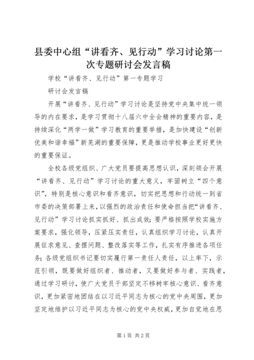 县委中心组“讲看齐、见行动”学习讨论第一次专题研讨会发言稿 (4).docx