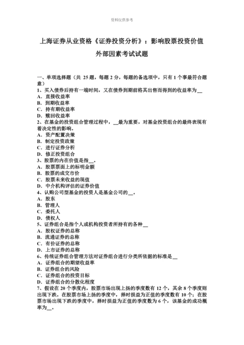 上海证券从业资格证券投资分析影响股票投资价值外部因素考试试题.docx