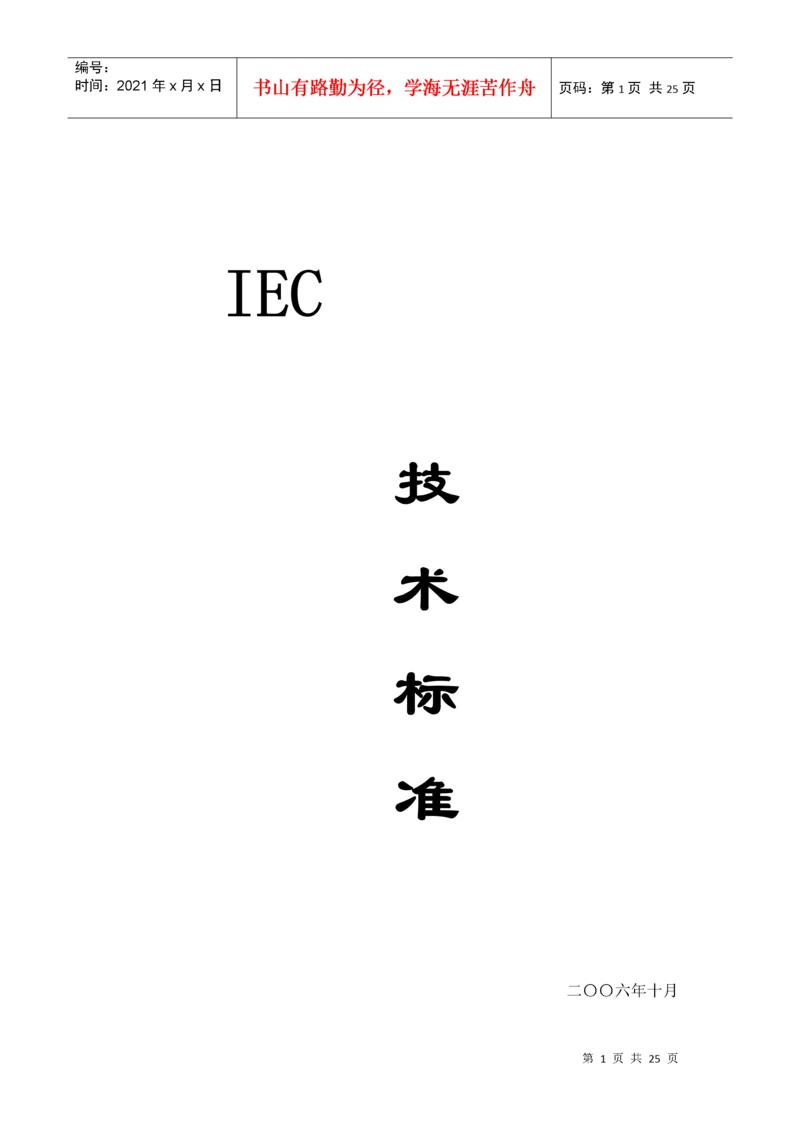 IEC标准.docx