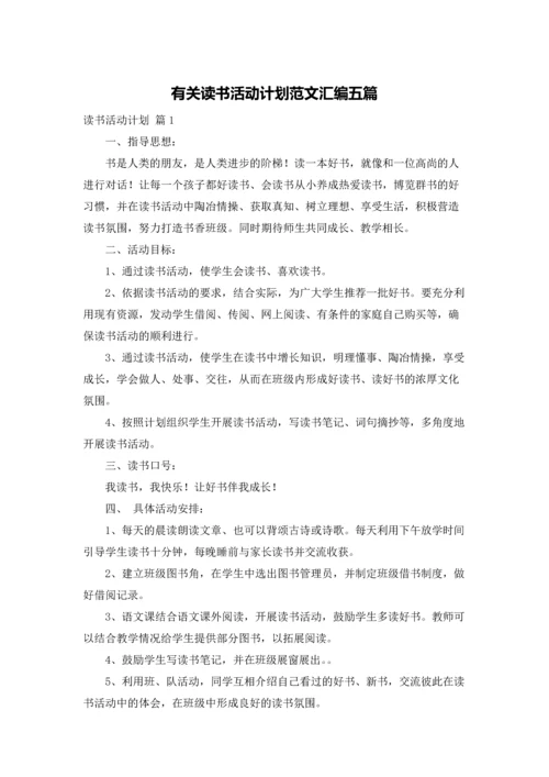 有关读书活动计划范文汇编五篇.docx