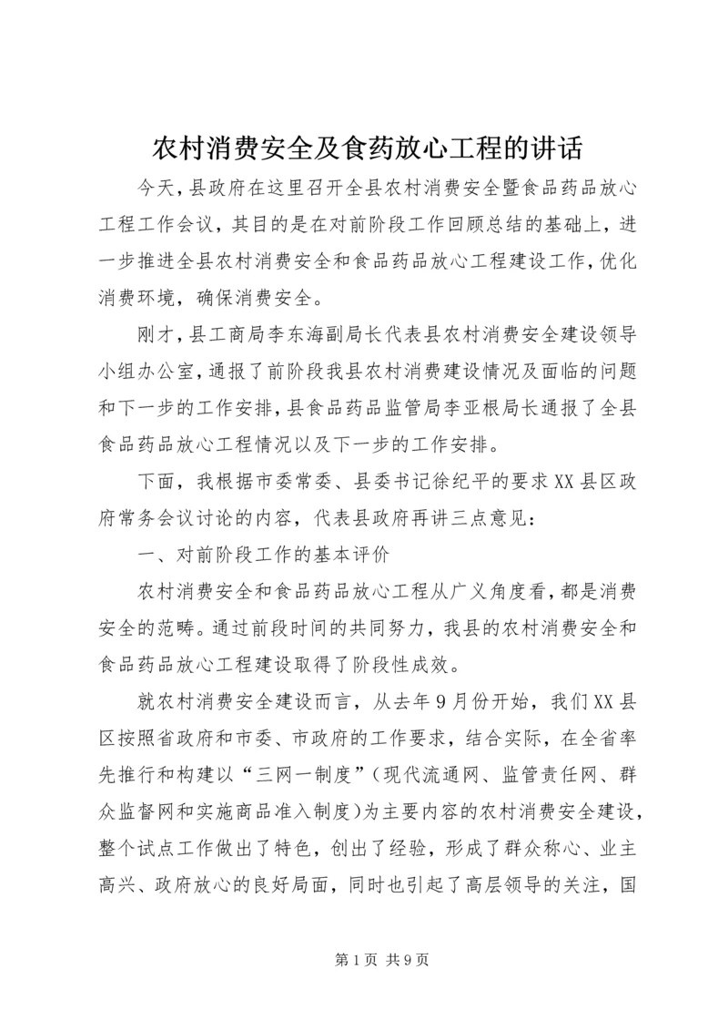 农村消费安全及食药放心工程的讲话.docx