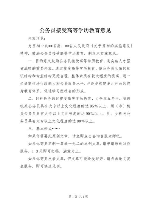 公务员接受高等学历教育意见.docx