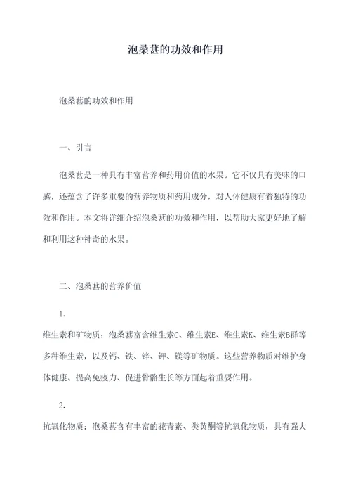 泡桑葚的功效和作用