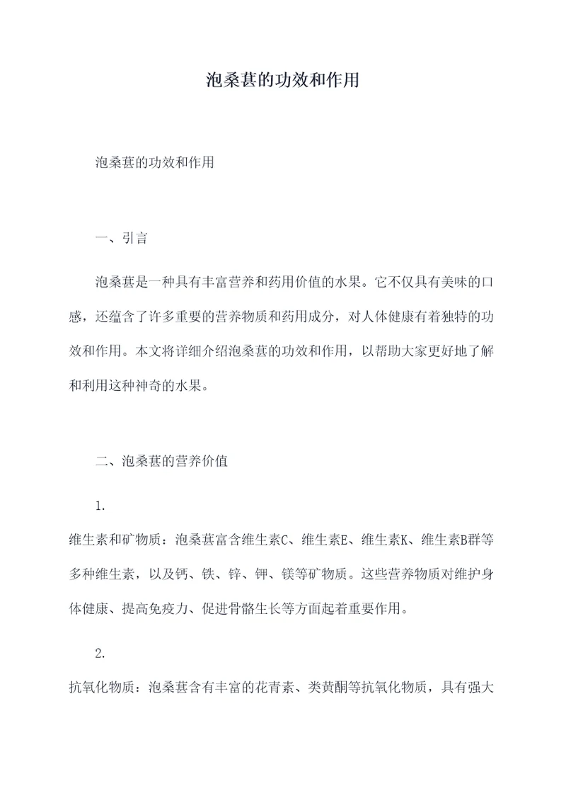 泡桑葚的功效和作用
