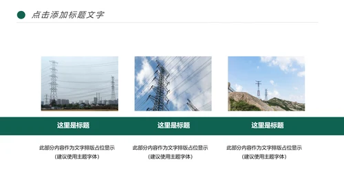 国家电网电力局供电公司述职报告动态PPT模板