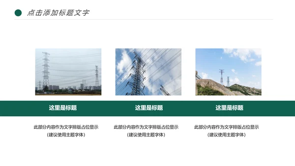 国家电网电力局供电公司述职报告动态PPT模板