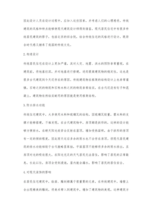 传统居民建筑在现代住宅设计中的应用与价值.docx