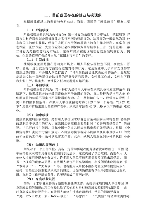 我国就业歧视的现象分析与法律对策