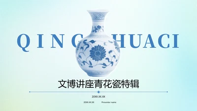 蓝色中国风文博讲座青花瓷特辑PPT模版