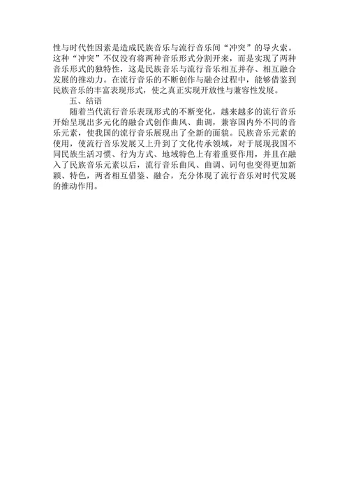 民族音乐元素在我国流行音乐中的应用思考