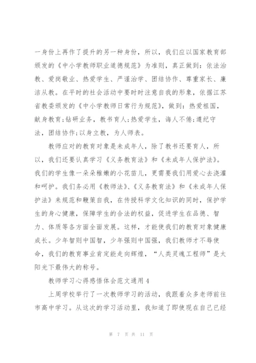 教师学习心得感悟体会范文2022.docx