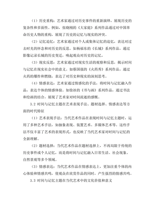 当代艺术中的时间与记忆主题探讨