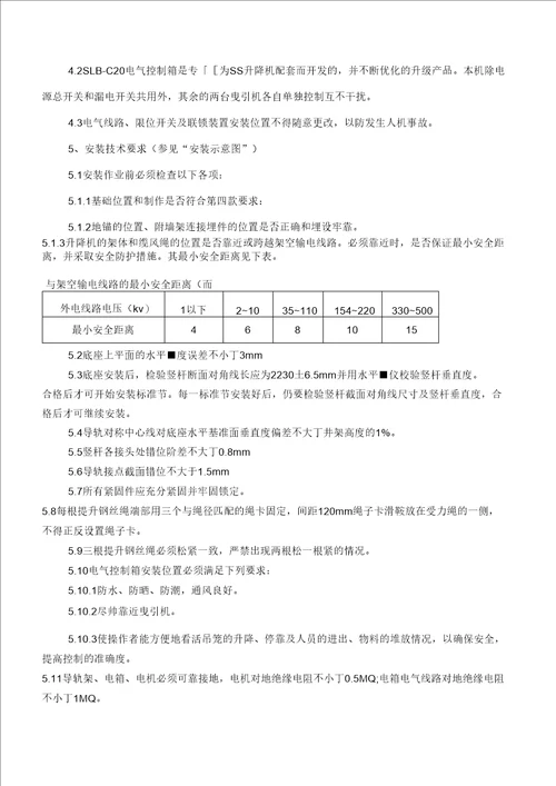 升降机安装施工方案设计