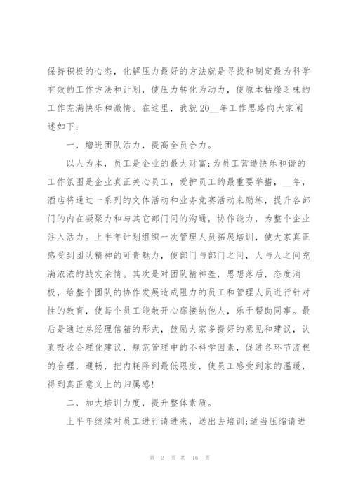 酒店管理工作计划范文5篇.docx