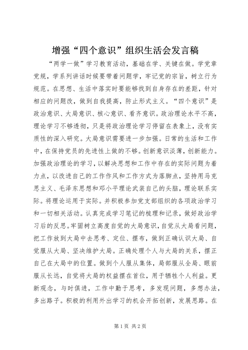 增强“四个意识”组织生活会发言稿.docx