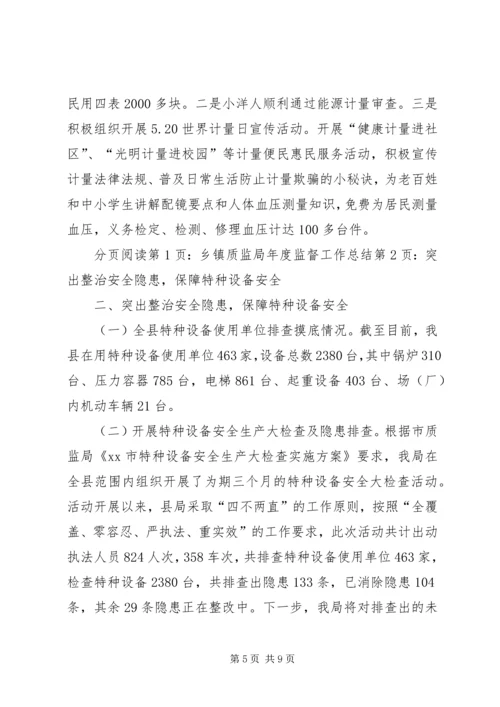 乡镇质监局年度监督工作总结.docx