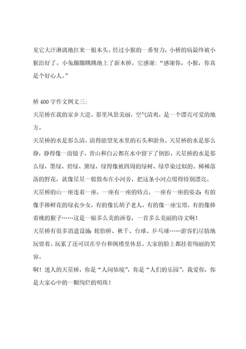 桥400字作文汇编12篇作文