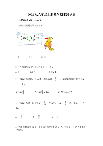 2022秋六年级上册数学期末测试卷附完整答案网校专用