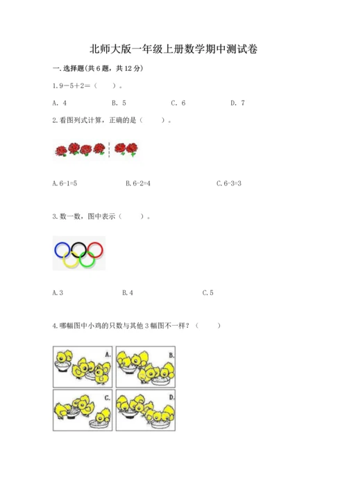 北师大版一年级上册数学期中测试卷（考试直接用）.docx