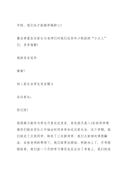 初二家长会学生发言稿(5篇).docx