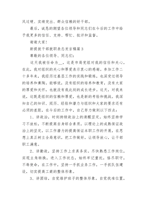 新提拔干部就职表态发言稿6篇【精选】.docx