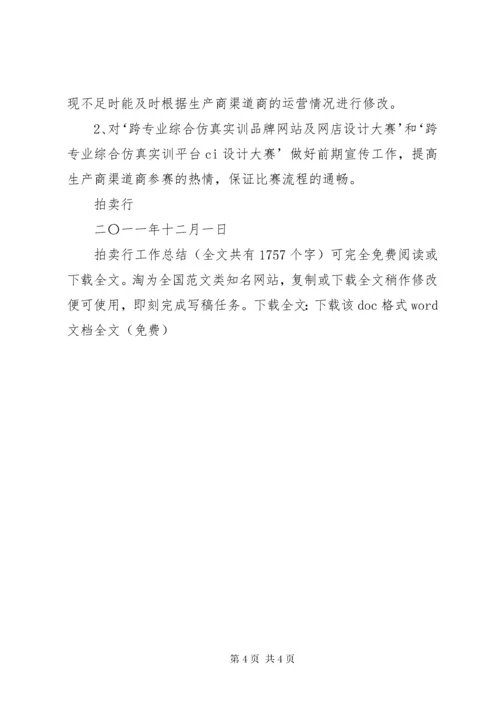拍卖行工作总结 (2).docx
