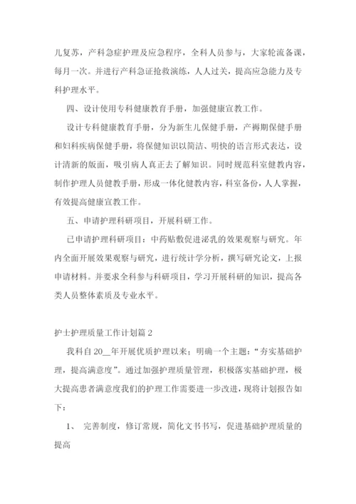 护士护理质量工作计划.docx