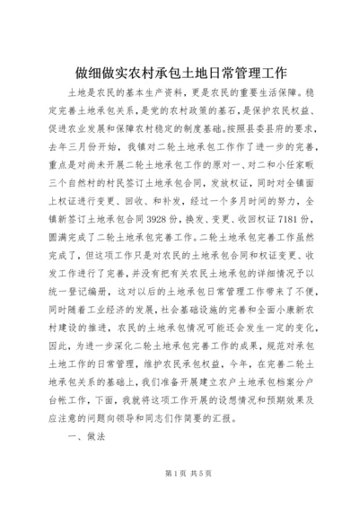 做细做实农村承包土地日常管理工作 (5).docx