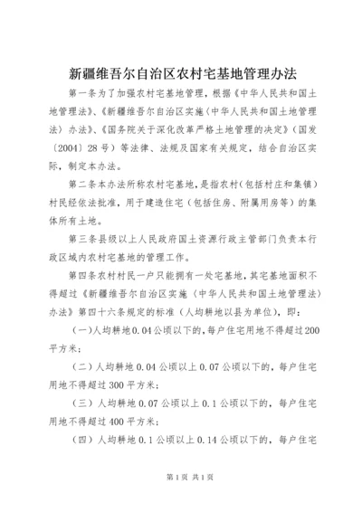 新疆维吾尔自治区农村宅基地管理办法.docx