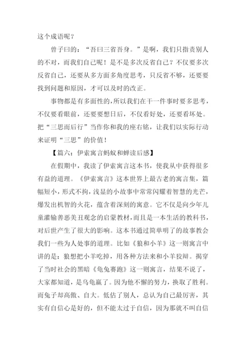 蝉和蚂蚁的寓言读后感.docx