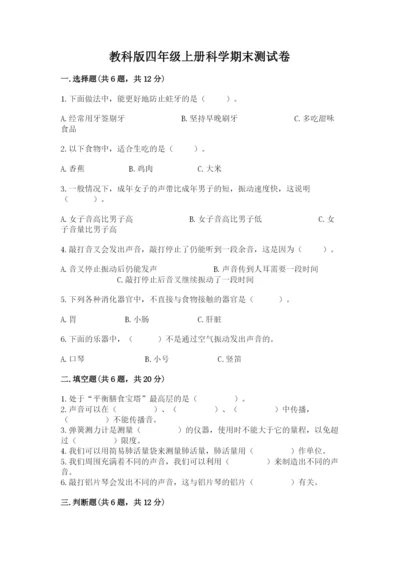 教科版四年级上册科学期末测试卷精品【模拟题】.docx