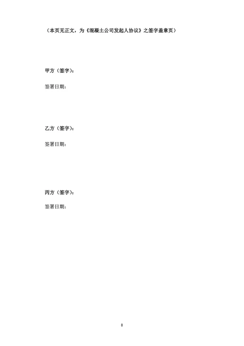 混凝土公司发起人协议