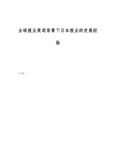 全球报业衰退背景下日本报业的发展经验.docx