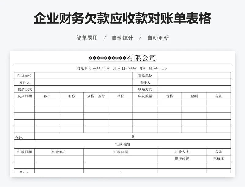 企业财务欠款应收款对账单表格模版