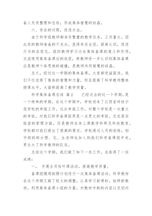 科学集体备课总结.docx