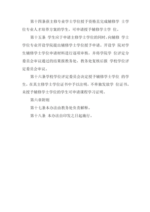大学辅修学士学位专业管理办法.docx
