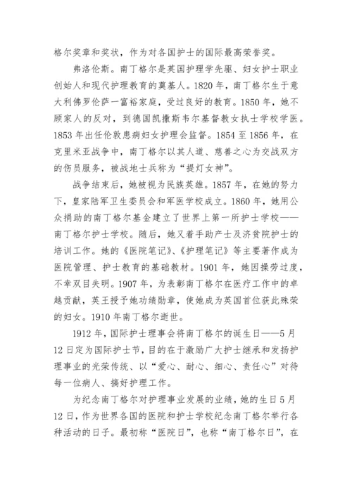 国际护士节的来历及意义.docx