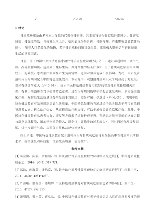 中医特色健康教育配合温针灸治疗骨质疏松症疗效观察.docx