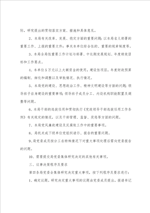 党委重大事项议事规则 党委会议第一议题制度