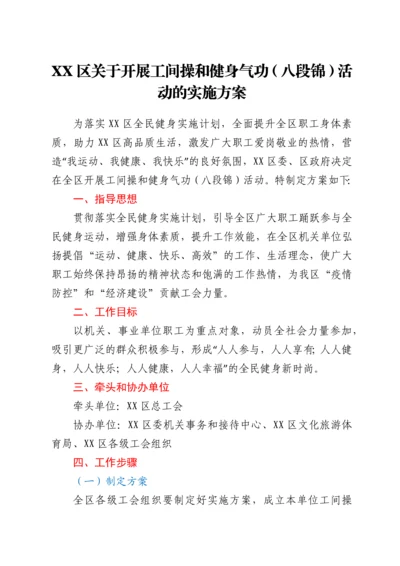 XX区关于开展工间操和健身气功（八段锦）活动的实施方案.docx