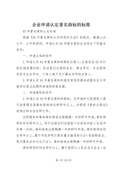 企业申请认定著名商标的标准 (2).docx