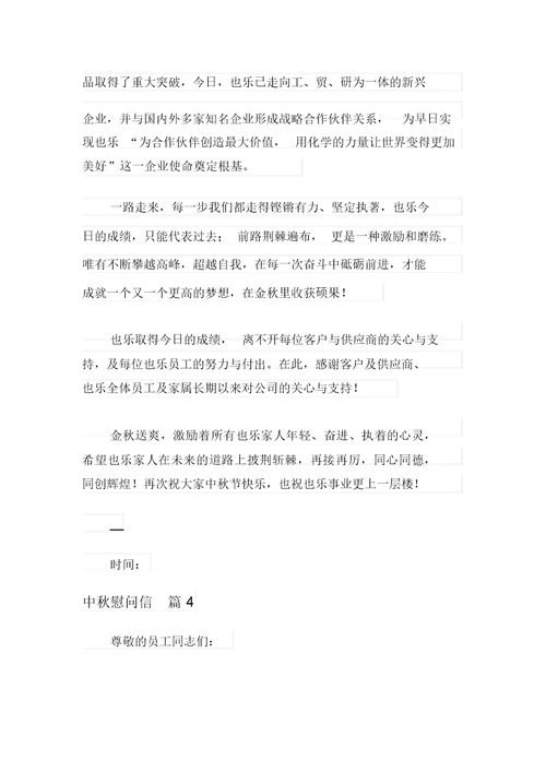 关于中秋慰问信范文合集十篇
